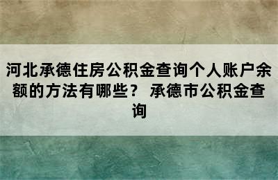 河北承德住房公积金查询个人账户余额的方法有哪些？ 承德市公积金查询